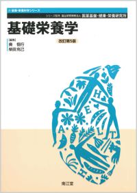 基礎栄養学改訂第5版