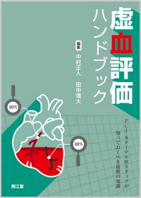 虚血評価ハンドブック