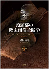 頭頸部の臨床画像診断学改訂第3版