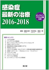 感染症最新の治療2016-2018