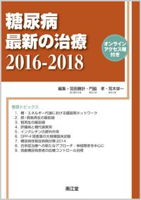 糖尿病最新の治療2016-2018