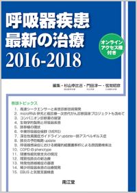 呼吸器疾患最新の治療2016-2018