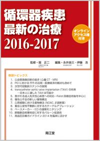 循環器疾患最新の治療2016-2017