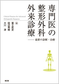 専門医の整形外科外来診療