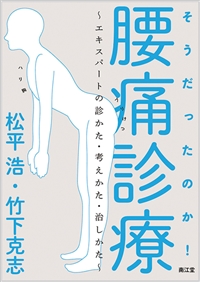 そうだったのか!腰痛診療