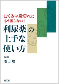 むくみや息切れにもう困らない!利尿薬の上手な使い方
