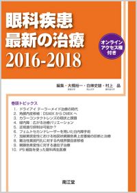 眼科疾患最新の治療2016-2018