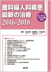 産科婦人科疾患最新の治療2016-2018