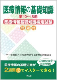 医療情報の基礎知識
