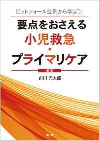 要点をおさえる小児救急・プライマリケア