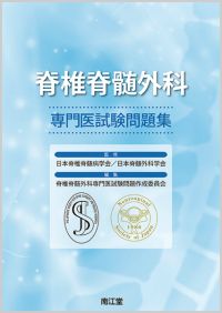 脊椎脊髄外科専門医試験問題集