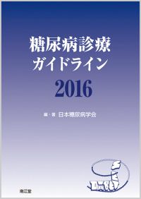 糖尿病診療ガイドライン2016
