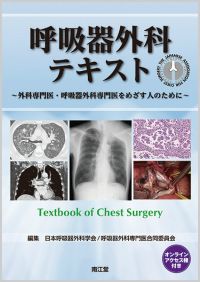 呼吸器外科テキスト(オンラインアクセス権付)