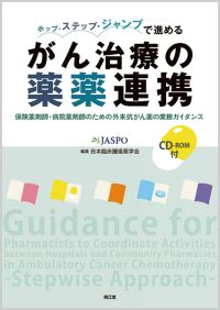 ホップ・ステップ・ジャンプで進めるがん治療の薬薬連携(CD-ROM付)