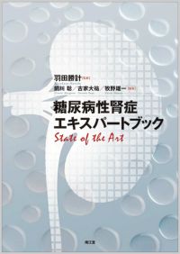 糖尿病性腎症エキスパートブック