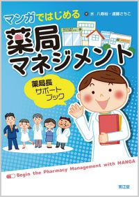 マンガではじめる薬局マネジメント