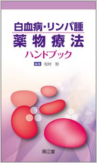 白血病・リンパ腫薬物療法ハンドブック