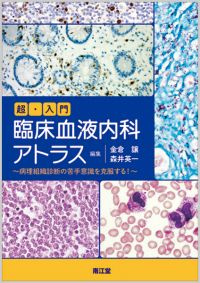 超・入門 臨床血液内科アトラス