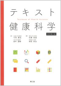テキスト健康科学改訂第2版