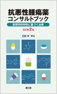 抗悪性腫瘍薬コンサルトブック改訂第2版