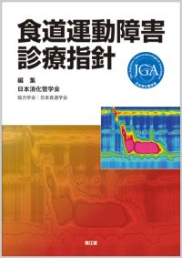 食道運動障害診療指針