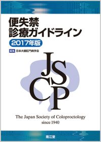 便失禁診療ガイドライン2017年版