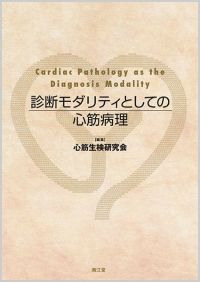 診断モダリティとしての心筋病理
