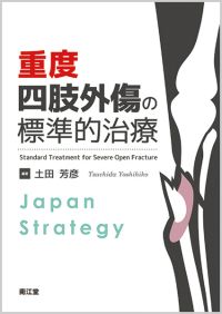重度四肢外傷の標準的治療