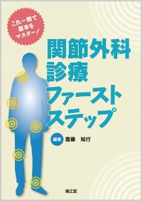 関節外科診療ファーストステップ