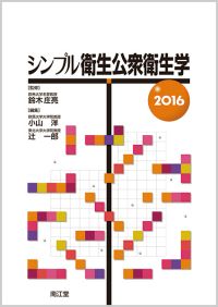 シンプル衛生公衆衛生学2016