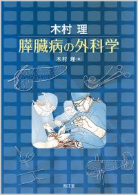 木村 理 膵臓病の外科学