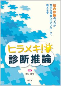 ヒラメキ!診断推論