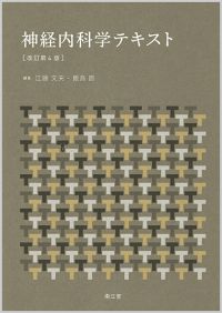 神経内科学テキスト改訂第4版
