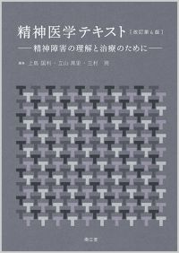 精神医学テキスト改訂第4版