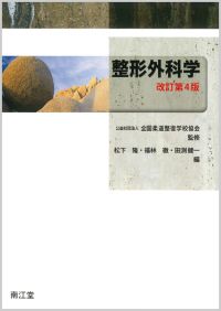 整形外科学改訂第4版