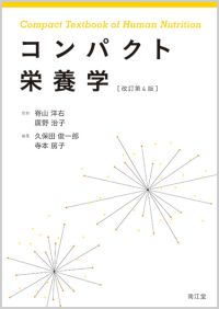 コンパクト栄養学改訂第4版