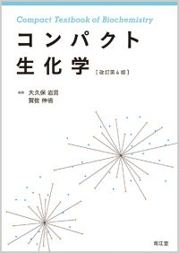 コンパクト生化学改訂第4版