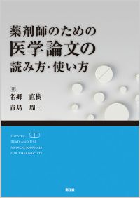 薬剤師のための医学論文の読み方・使い方