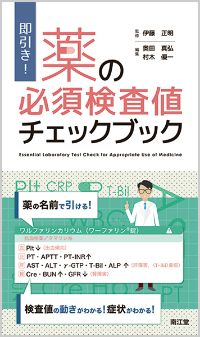 即引き!薬の必須検査値チェックブック