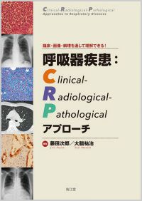 〜臨床・画像・病理を通して理解できる!〜呼吸器疾患:Clinical-Radiological-Pathologicalアプローチ