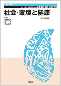 社会・環境と健康改訂第5版