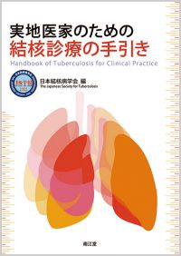 実地医家のための結核診療の手引き