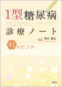 1型糖尿病診療ノート