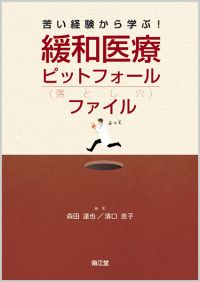 苦い経験から学ぶ!緩和医療ピットフォールファイル