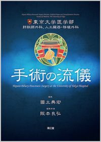 東京大学医学部肝胆膵外科,人工臓器・移植外科 手術の流儀