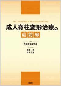 成人脊柱変形治療の最前線