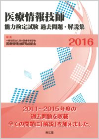 医療情報技師能力検定試験過去問題・解説集2016