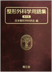 整形外科学用語集第8版
