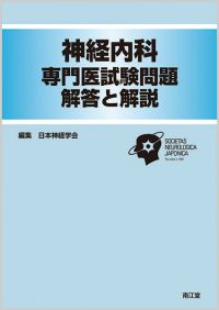 神経内科専門医試験問題 解答と解説