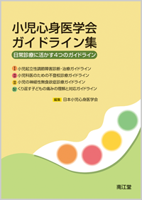小児心身医学会ガイドライン集